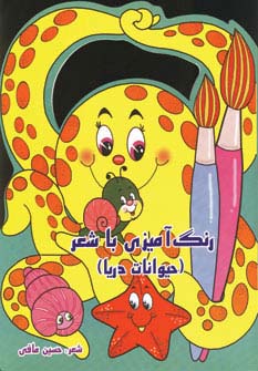 رنگ آمیزی با شعر (حیوانات دریا)