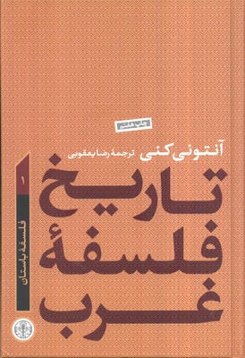 تاریخ فلسفه غرب 1 (فلسفه باستان)