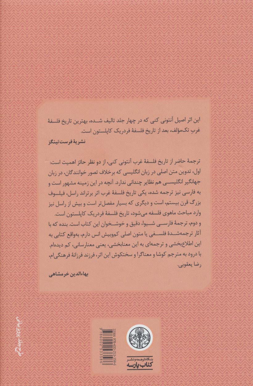 تاریخ فلسفه غرب 1 (فلسفه باستان)