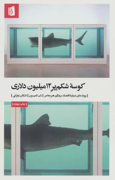 کوسه شکم پر 12میلیون دلاری (پرونده ای درباره اقتصاد سردرگم هنر معاصر)