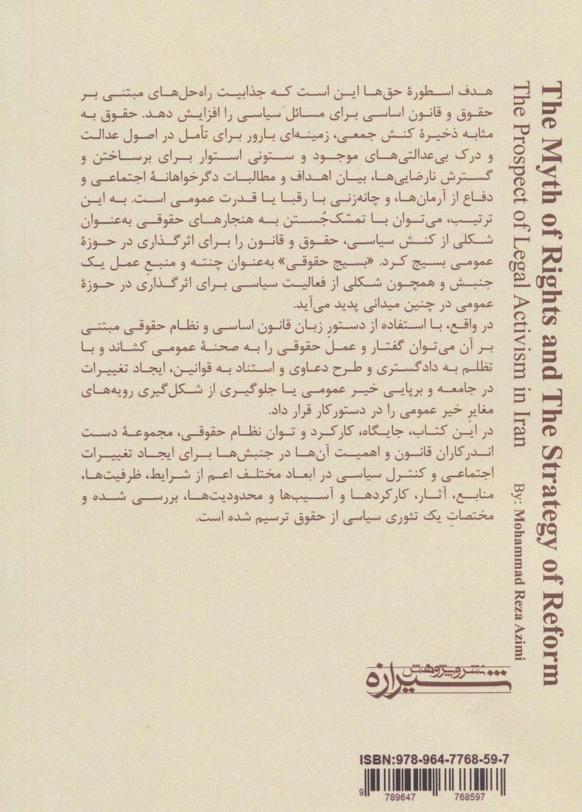اسطوره حق ها و استراتژی اصلاح (چشم انداز کنشگری حقوقی در ایران)