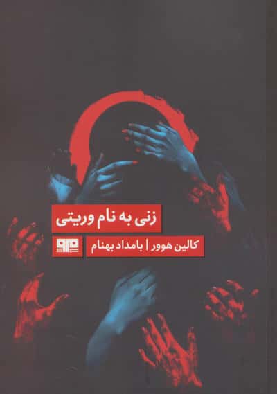 زنی به نام وریتی (الن پو 7)