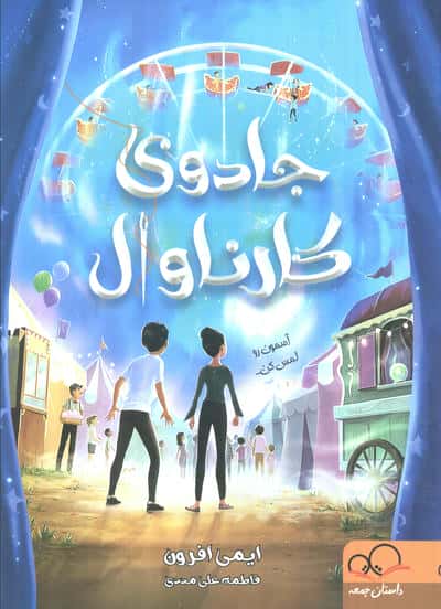 جادوی کارناوال