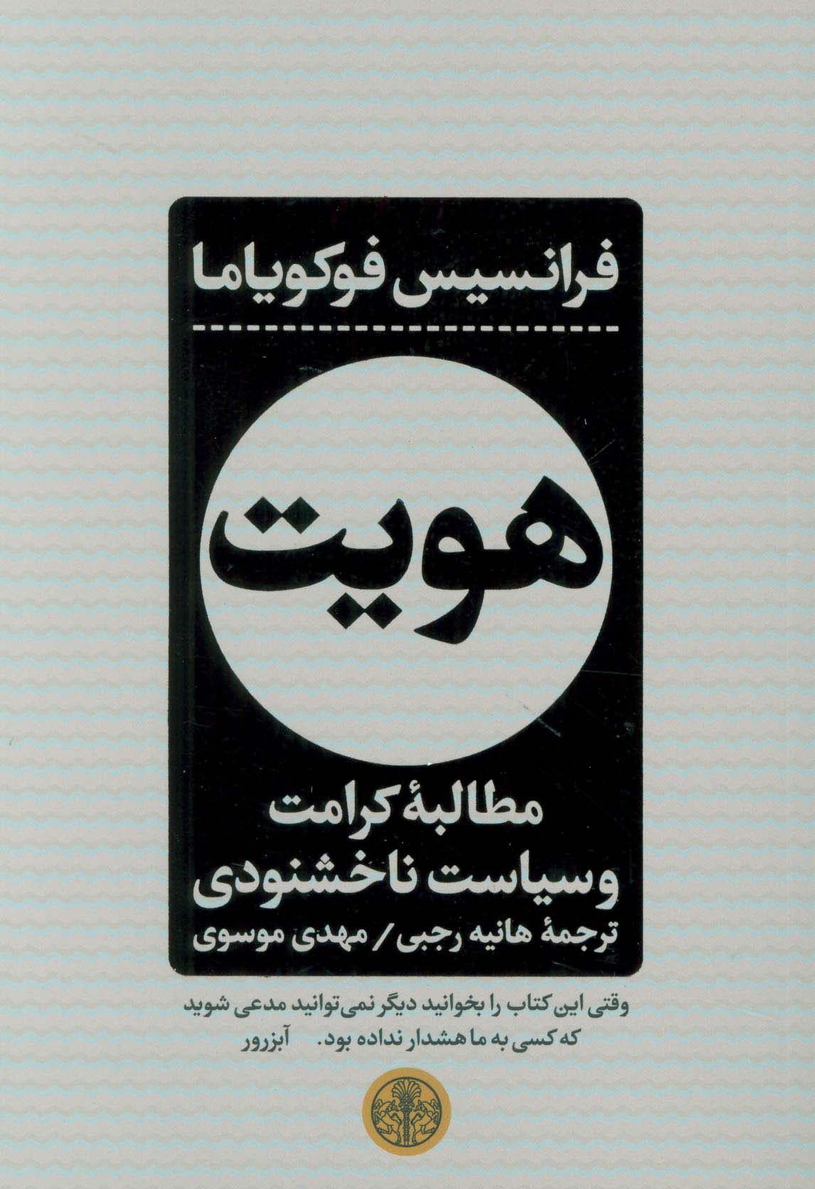 هویت (مطالبه کرامت و سیاست ناخشنودی)