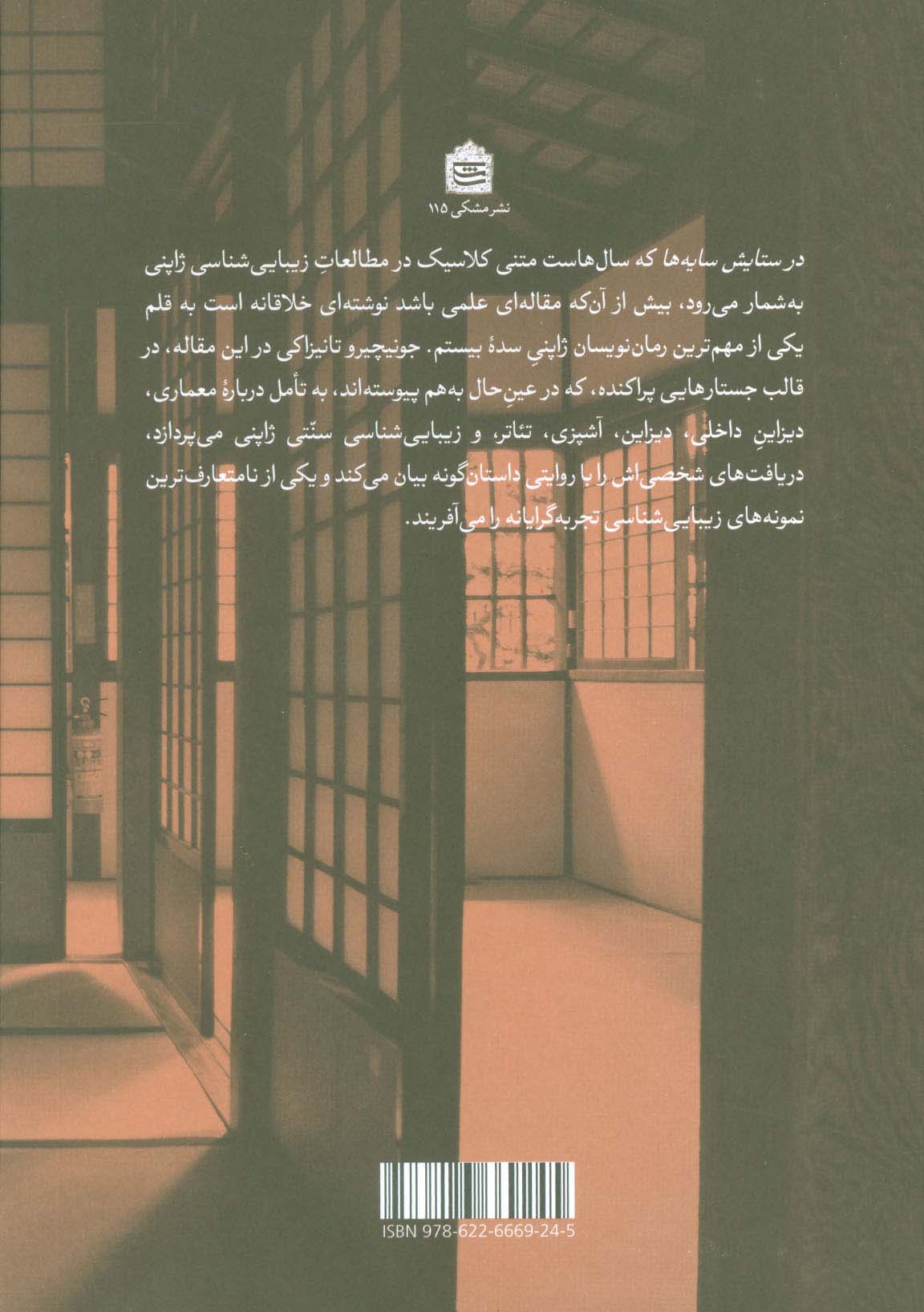 در ستایش سایه ها (نگاهی دیگر به زیبایی شناسی ژاپنی)