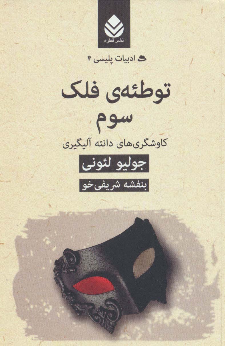 ادبیات پلیسی 4 (توطئه ی فلک سوم:کاوشگری های دانته آلیگیری)