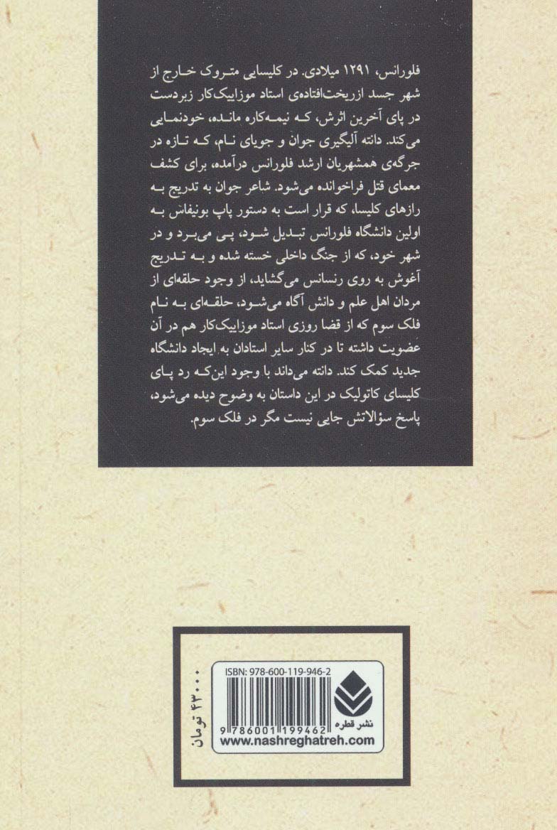 ادبیات پلیسی 4 (توطئه ی فلک سوم:کاوشگری های دانته آلیگیری)