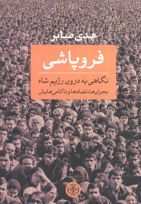 فروپاشی (نگاهی به درون رژیم شاه:بحران ها،تضادها و ناکامی هایش)