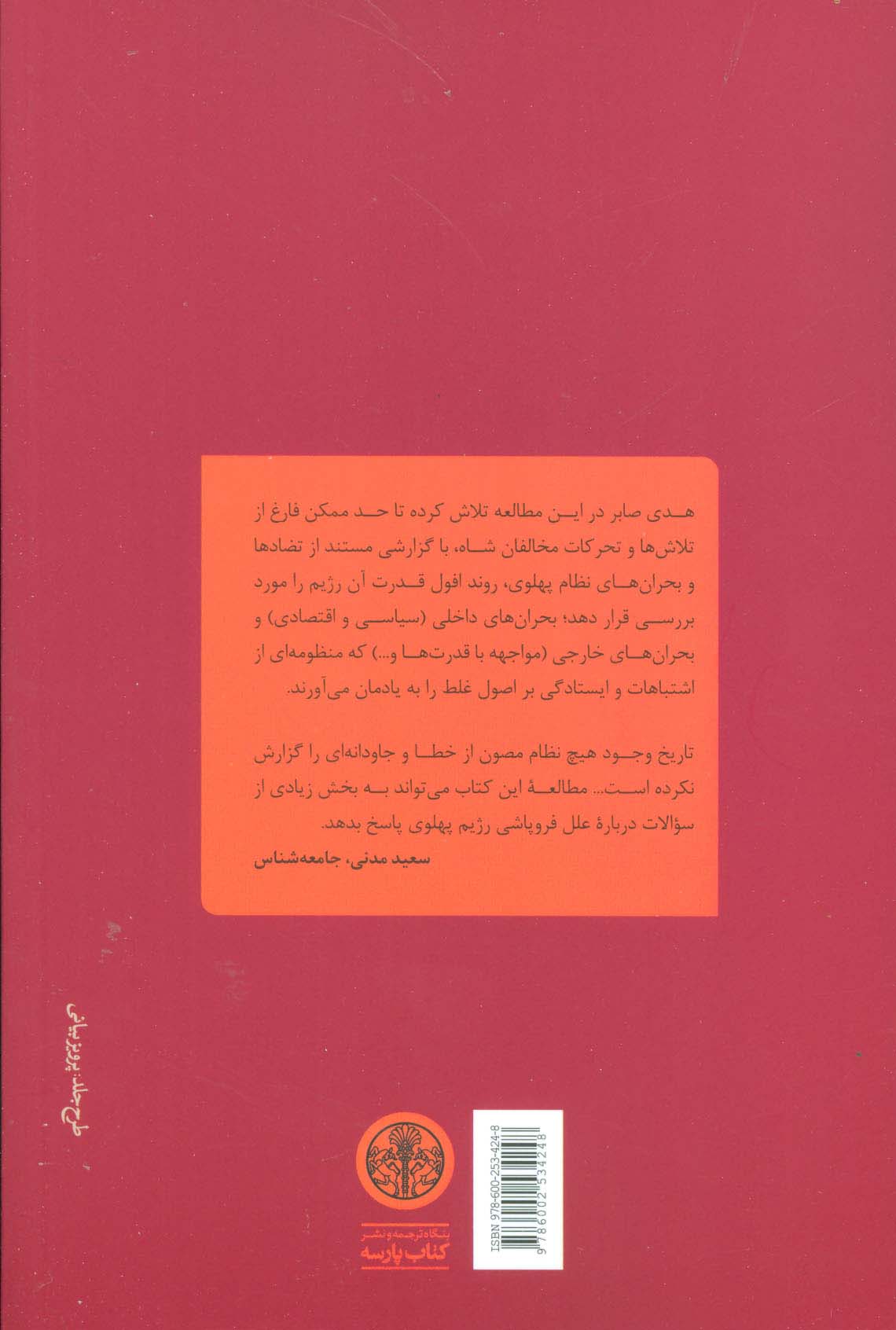 فروپاشی (نگاهی به درون رژیم شاه:بحران ها،تضادها و ناکامی هایش)