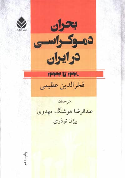 بحران دموکراسی در ایران (1320تا1332)