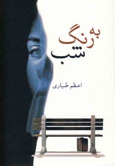 به رنگ شب