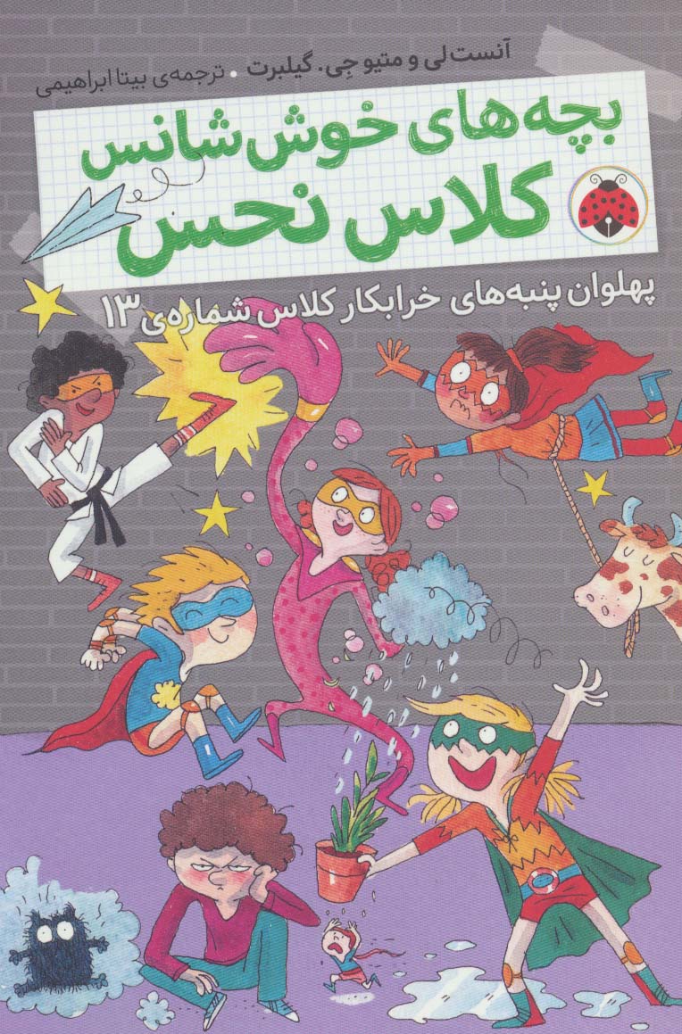 بچه های خوش شانس کلاس نحس 4 (پهلوان پنبه های خرابکار کلاس شماره ی13)