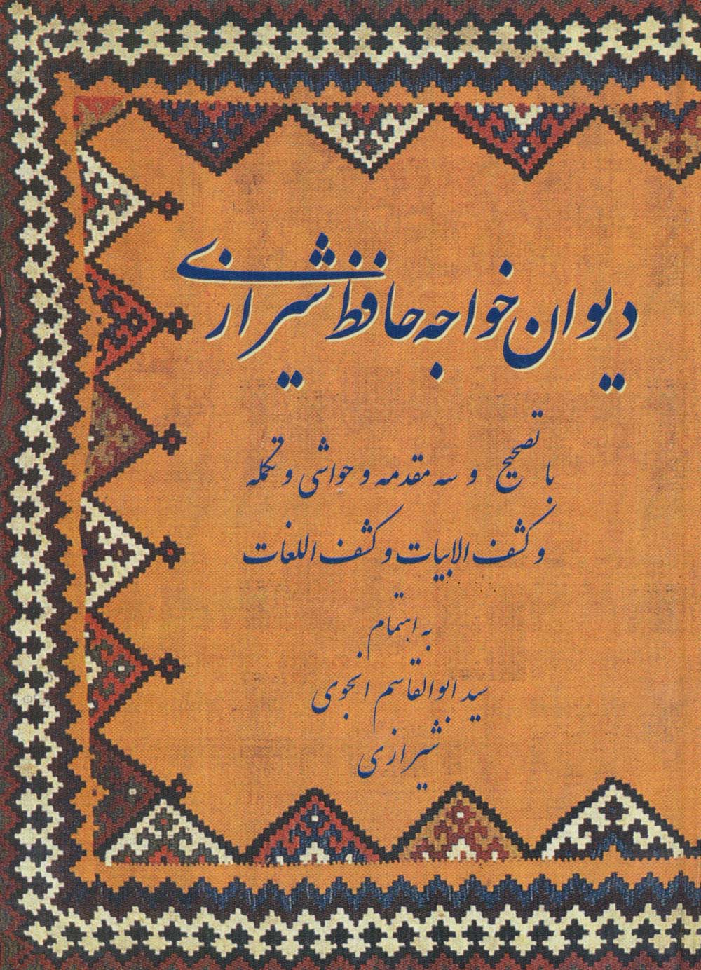 دیوان خواجه حافظ شیرازی