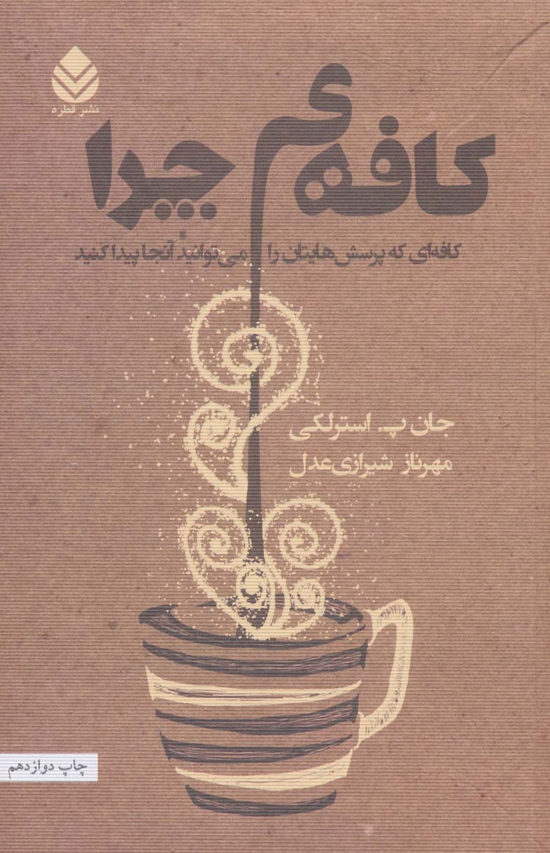 کافه ی چرا (کافه ای که پرسش های تان را می توانید آن جا پیدا کنید)
