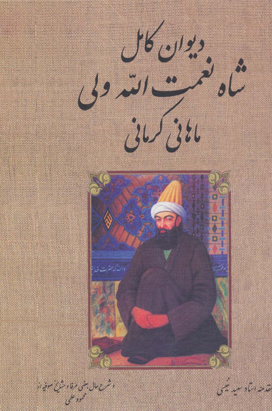 دیوان کامل شاه نعمت الله ولی ماهانی کرمانی