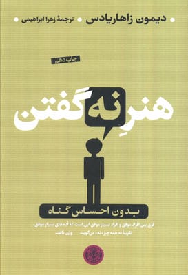 هنر نه گفتن (بدون احساس گناه)