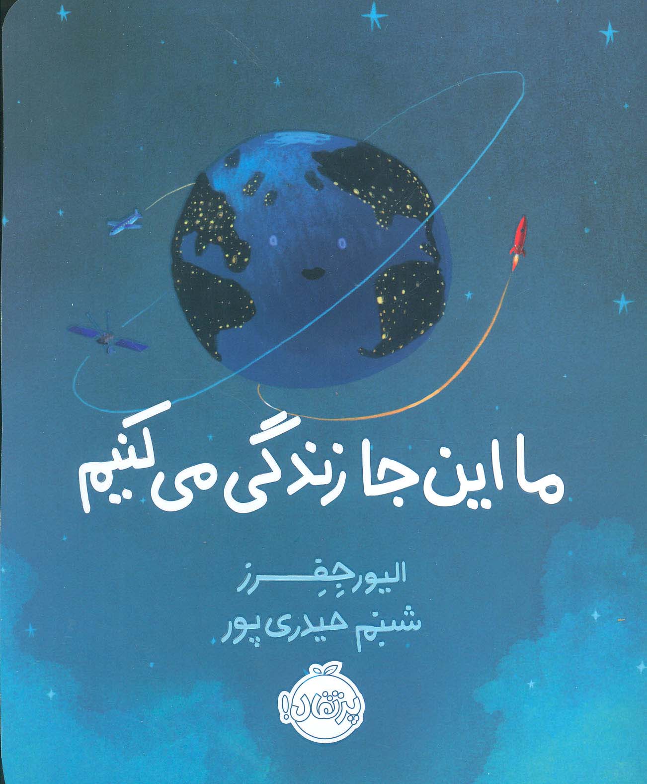 ما این جا زندگی می کنیم