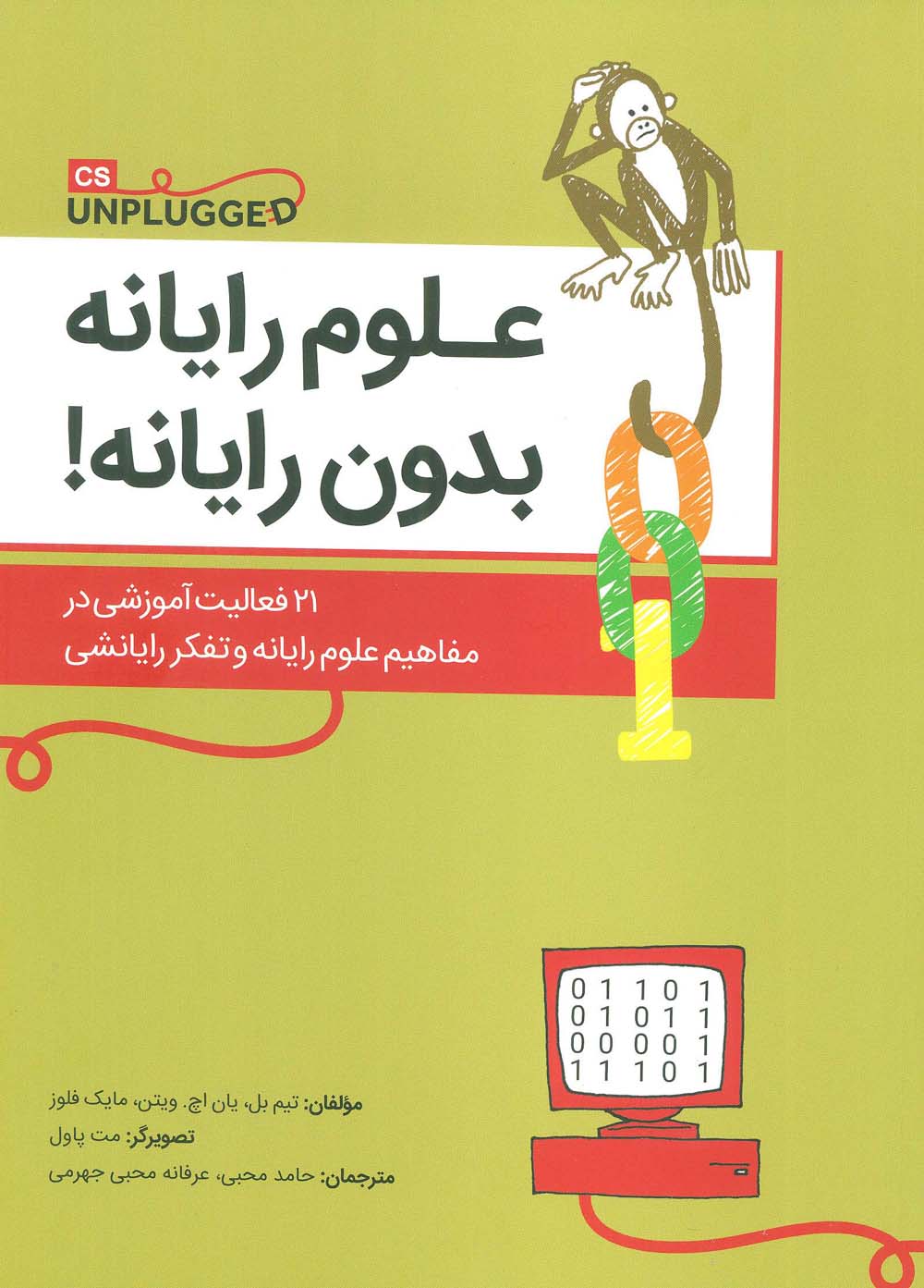 علوم رایانه بدون رایانه! (21 فعالیت آموزشی در مفاهیم علوم رایانه و تفکر رایانشی)
