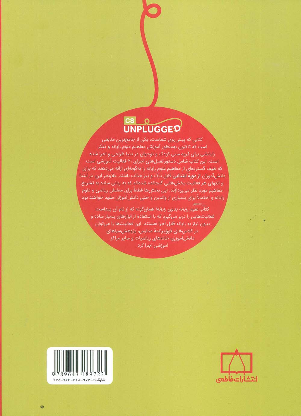 علوم رایانه بدون رایانه! (21 فعالیت آموزشی در مفاهیم علوم رایانه و تفکر رایانشی)