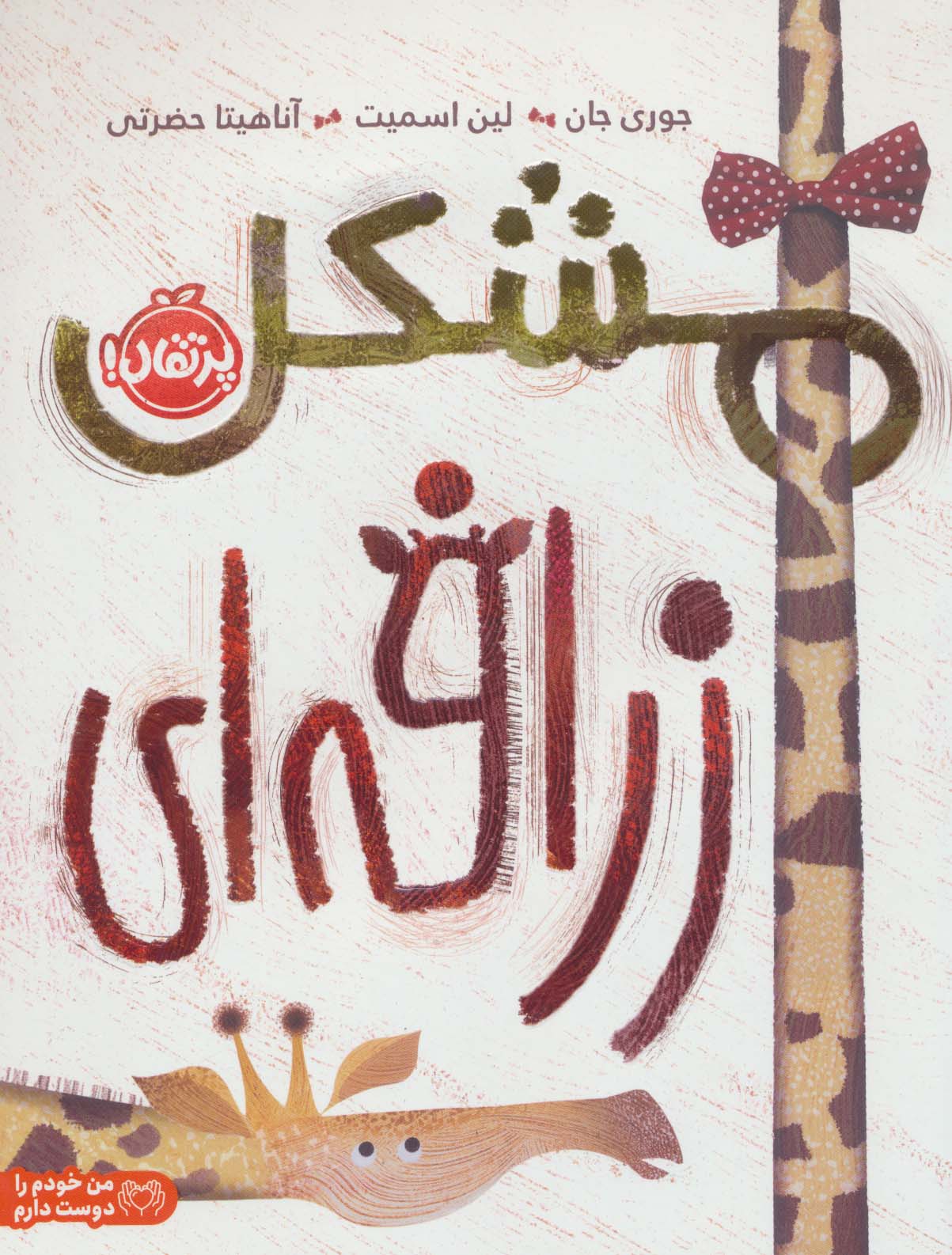 مشکل زرافه ای (گلاسه)