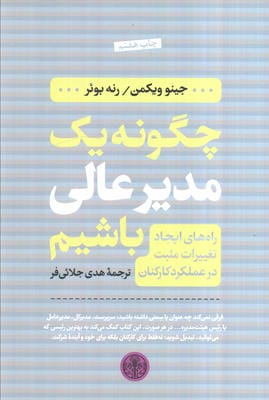چگونه یک مدیر عالی باشیم (راه های ایجاد تغییرات مثبت در عملکرد کارکنان)
