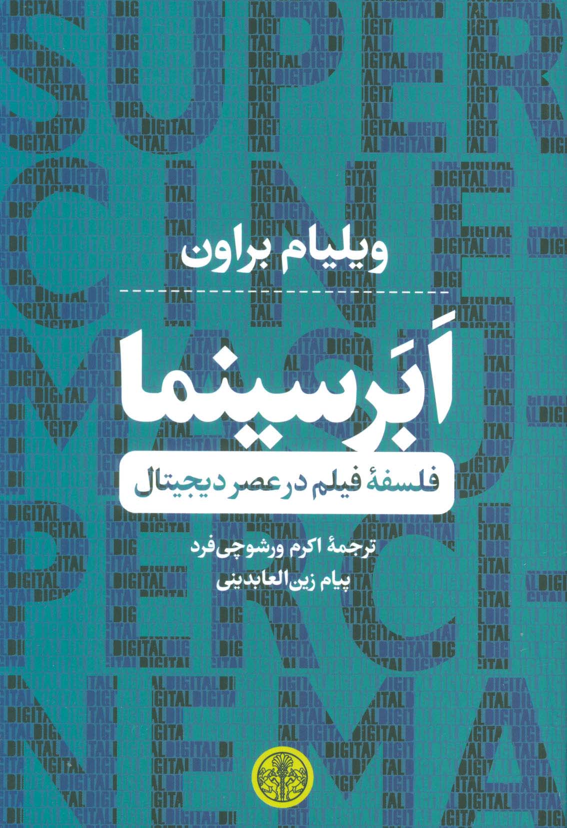 ابر سینما (فلسفه فیلم در عصر دیجیتال)