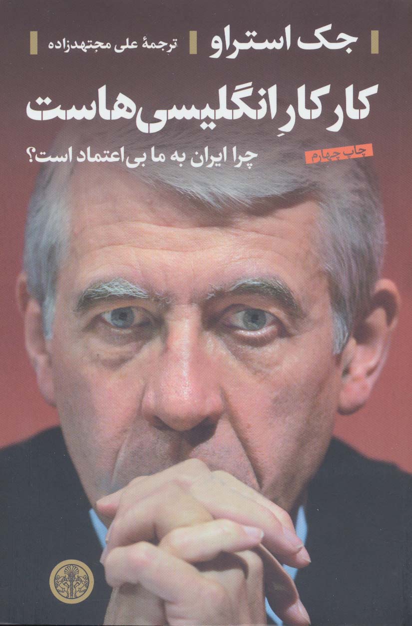 کار کار انگلیسی هاست (چرا ایران به ما بی اعتماد است؟)