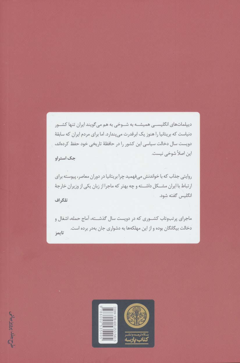 کار کار انگلیسی هاست (چرا ایران به ما بی اعتماد است؟)