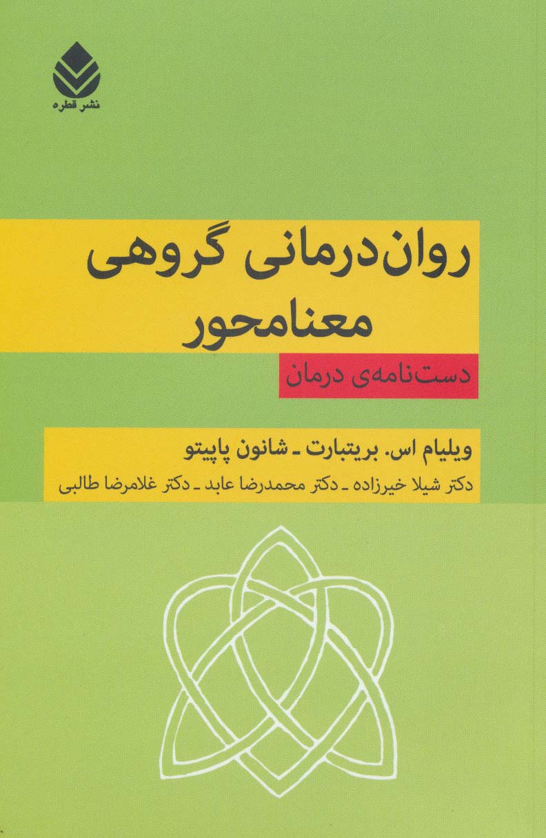 روان درمانی گروهی معنامحور (دست نامه ی درمان)