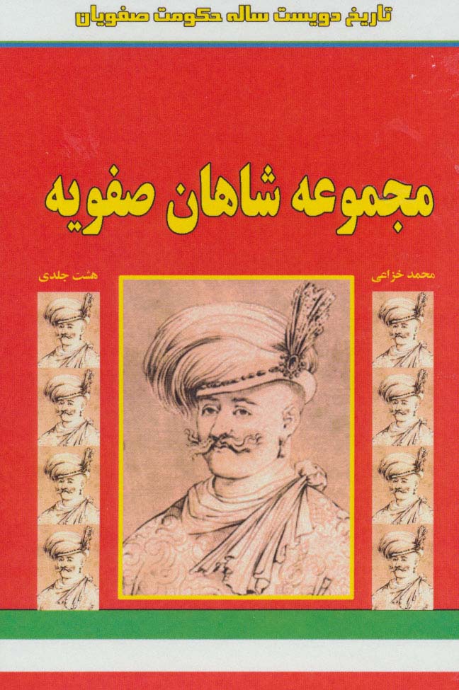 مجموعه شاهان صفویه (تاریخ 200 ساله حکومت صفویان)،(8جلدی،باقاب)