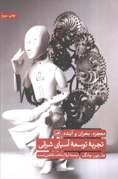 تجربه توسعه آسیای شرقی (معجزه،بحران و آینده)