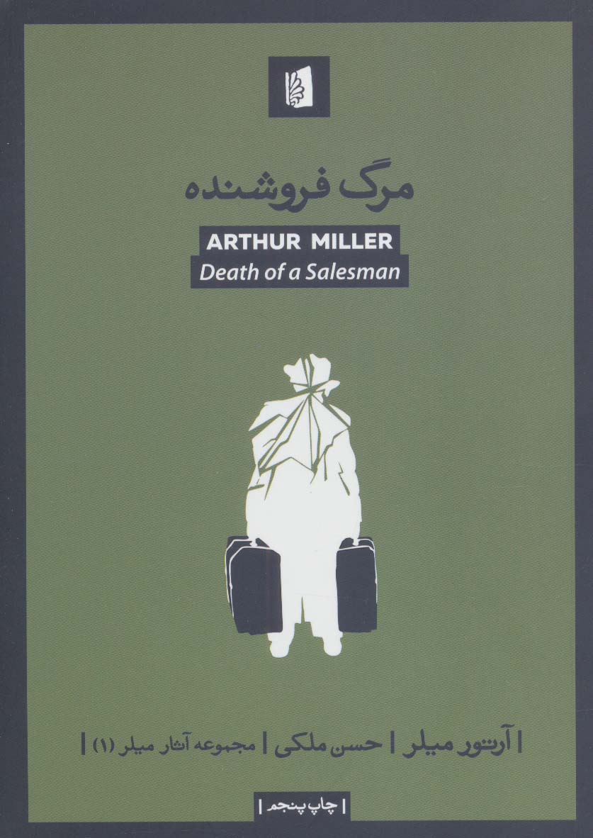 مرگ فروشنده (آثار میلر 1)