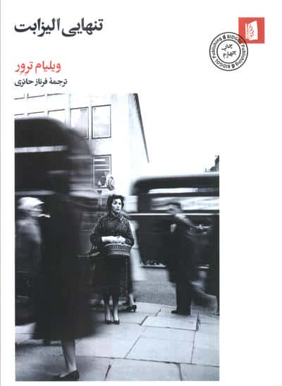 تنهایی الیزابت
