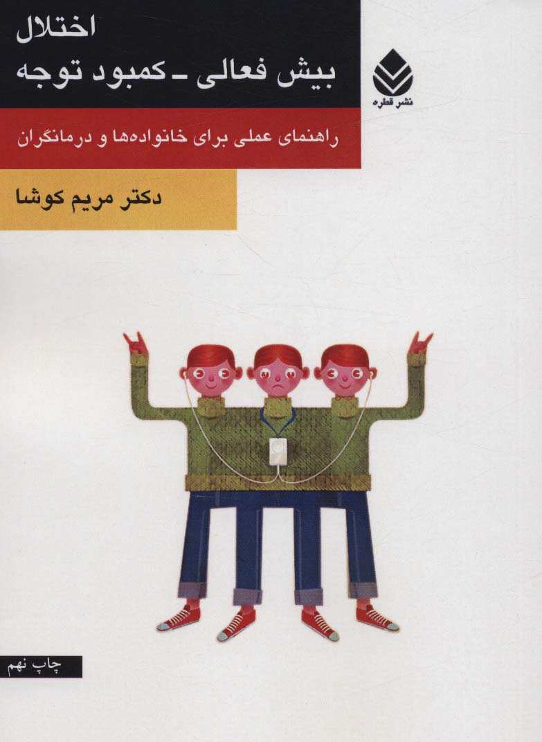 اختلال بیش فعالی-کمبود توجه (راهنمای علمی برای خانواده ها و درمانگران)