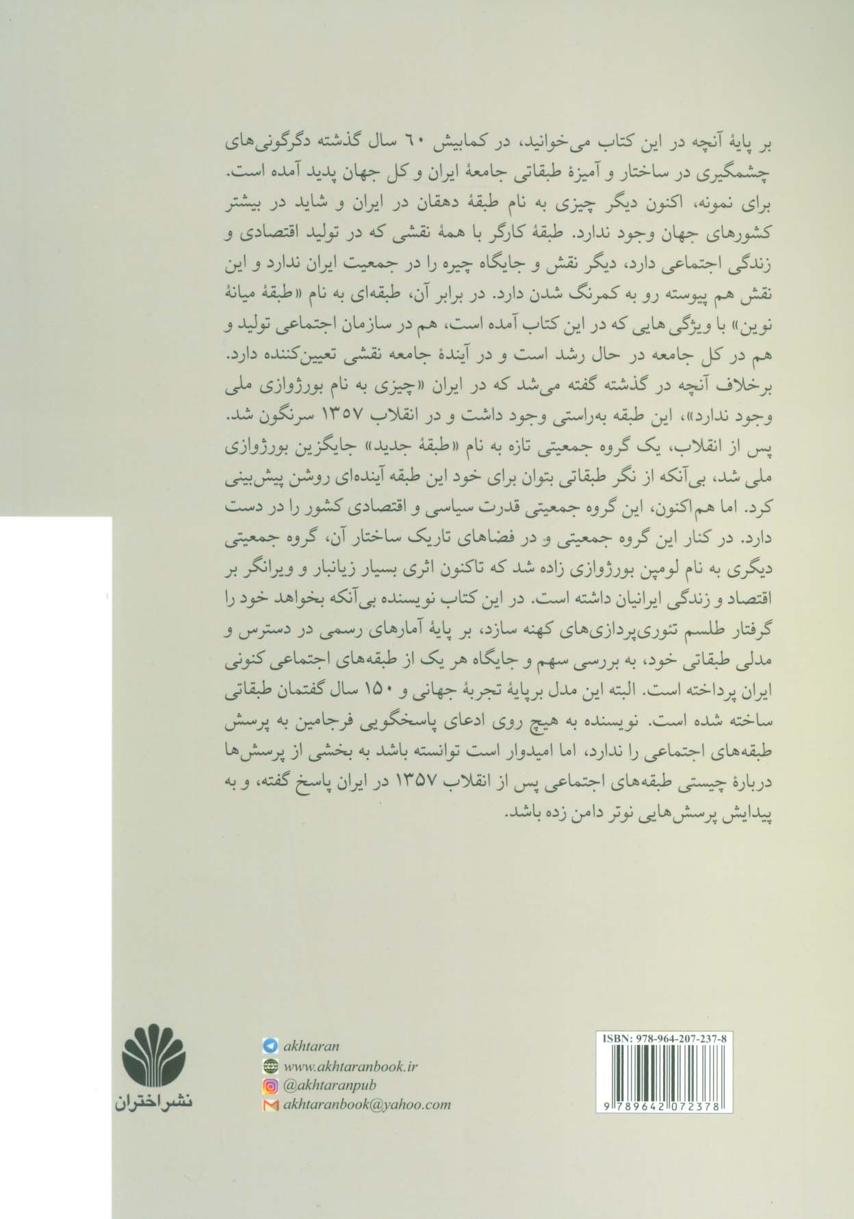 دگرگونی در طبقه های اجتماعی در ایران (از دهه 1340 تا 1397)