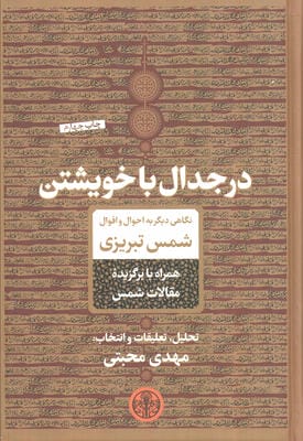 در جدال با خویشتن (نگاهی دیگر به احوال و اقوال شمس تبریزی)