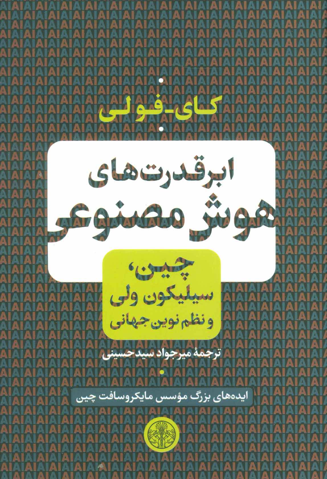 ابر قدرت های هوش مصنوعی (چین،سیلیکون ولی و نظم نوین جهانی)