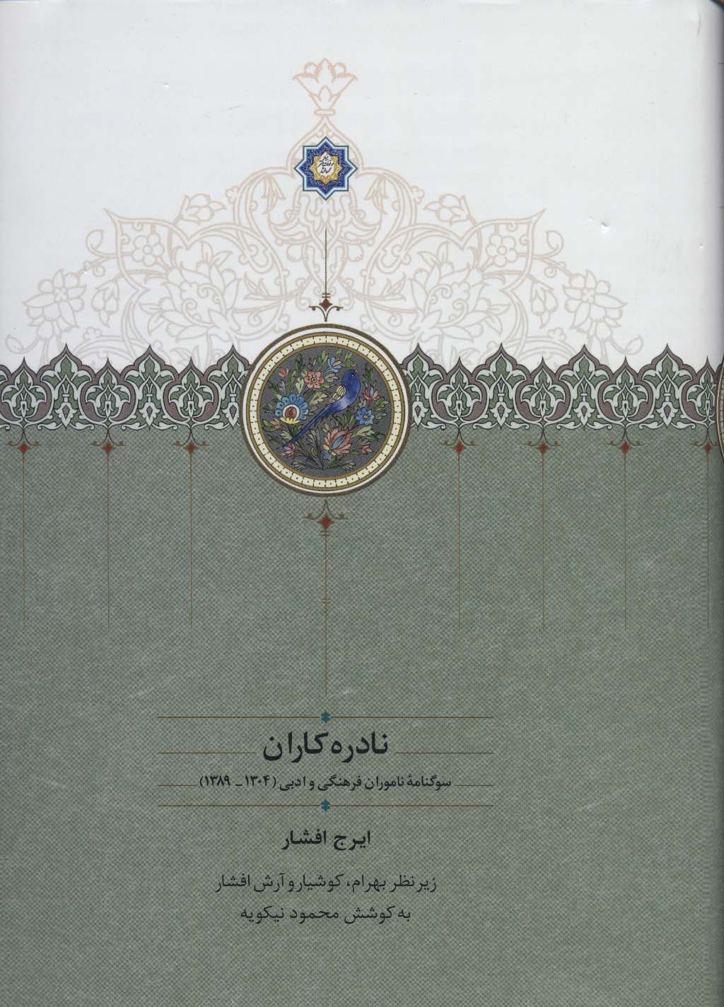 نادره کاران (سوگنامه ناموران فرهنگی و ادبی (1304-1389))،(2جلدی)