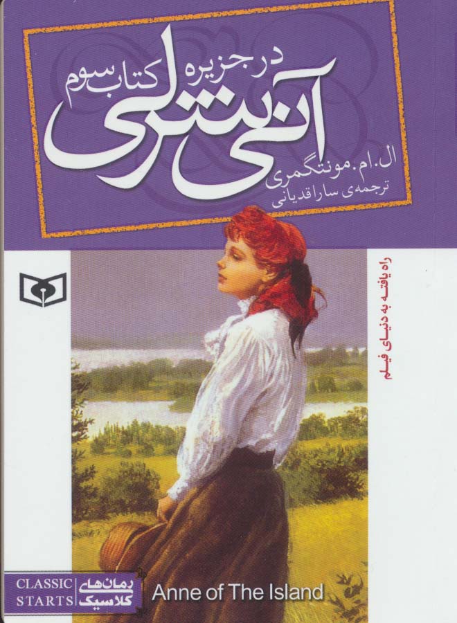 آنی شرلی در جزیره 3 (رمان های کلاسیک85)