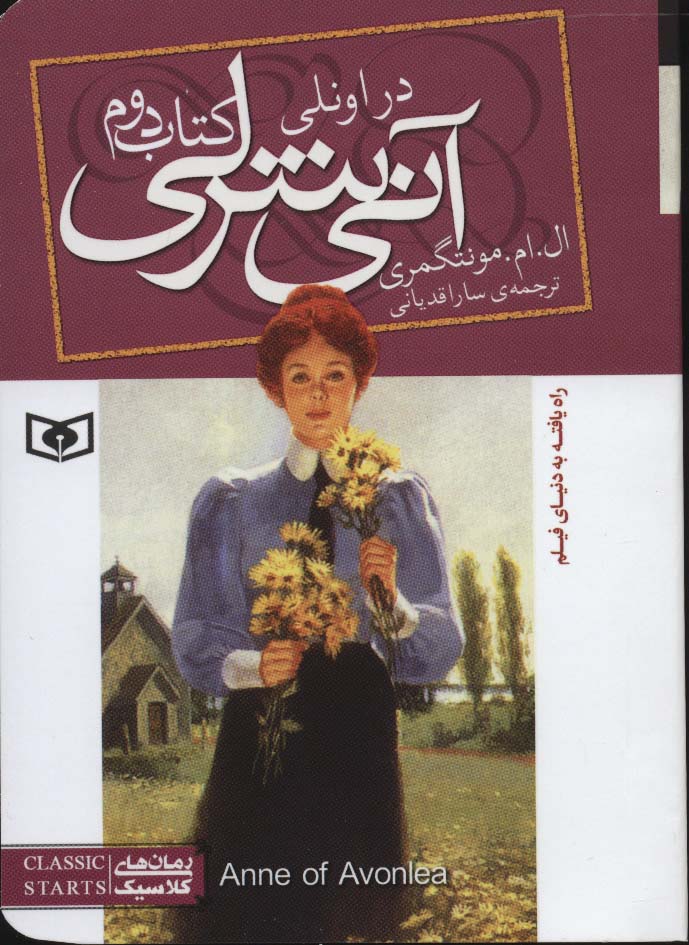 رمان های کلاسیک84 (آنی شرلی (کتاب دوم:در اونلی))