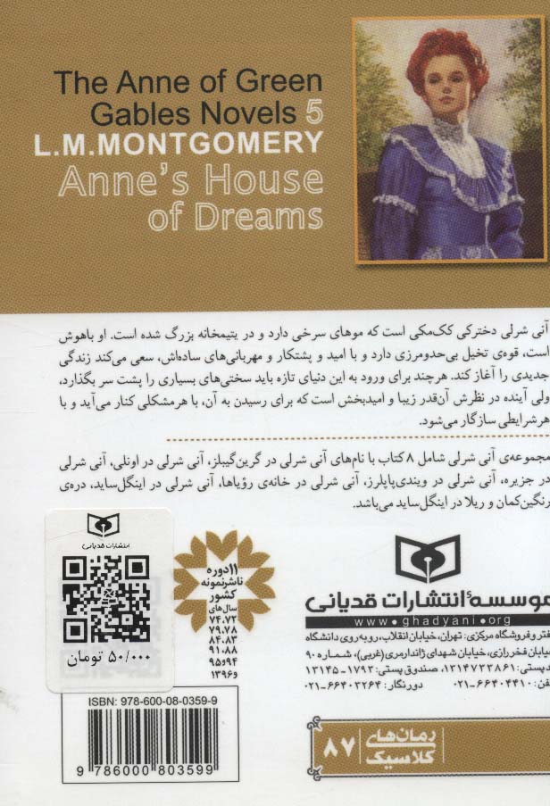 آنی شرلی 5:در خانه ی رویاها (رمان های کلاسیک87)