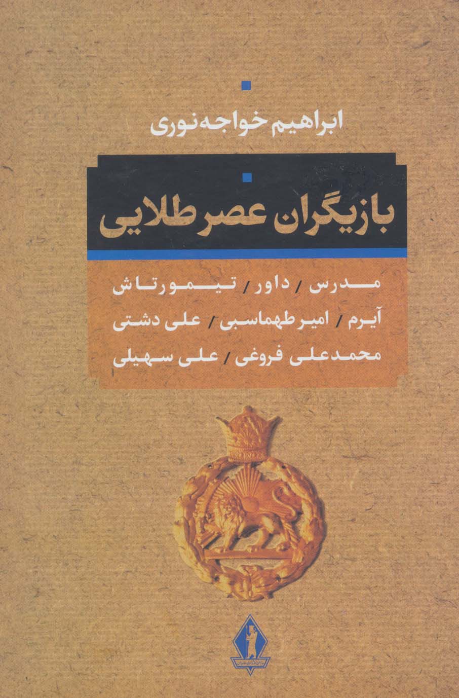 بازیگران عصر طلائی