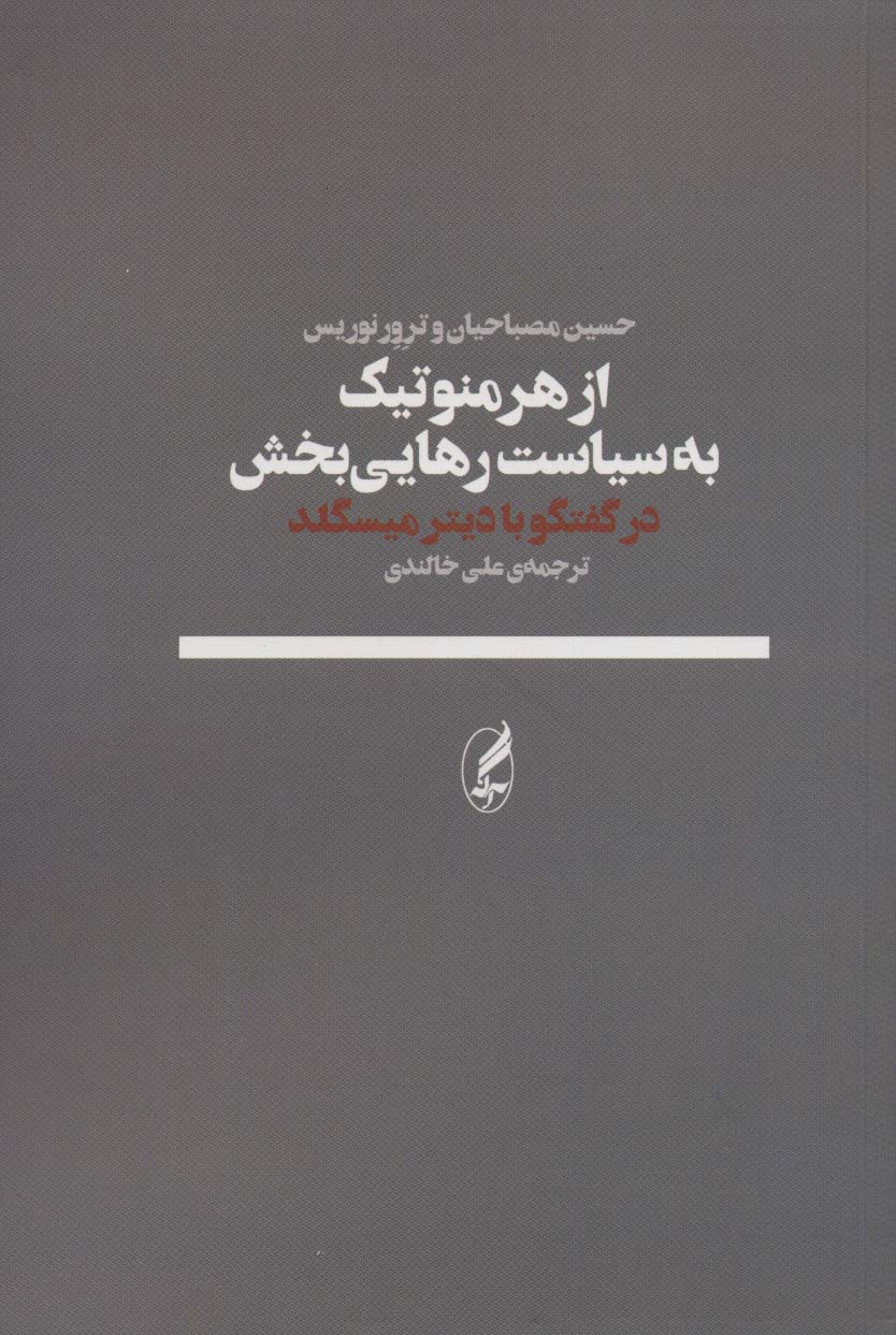 از هرمنوتیک به سیاست رهایی بخش (در گفتگو با دیترمیسگلد)
