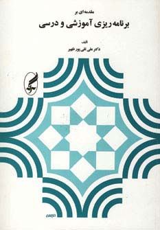 مقدمه ای بر برنامه ریزی آموزشی و درسی