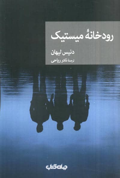 رودخانه میستیک (نقاب53)