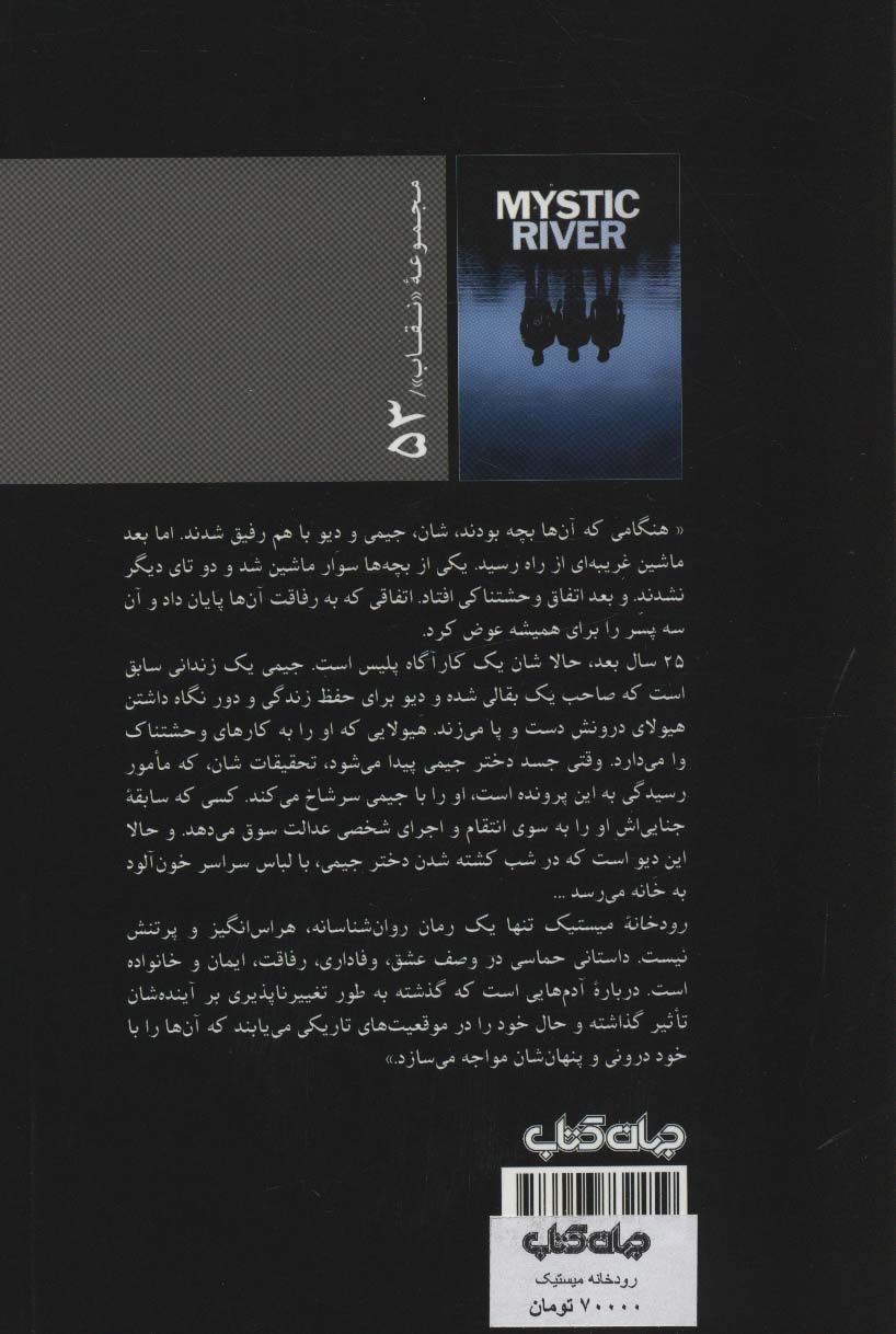 رودخانه میستیک (نقاب53)