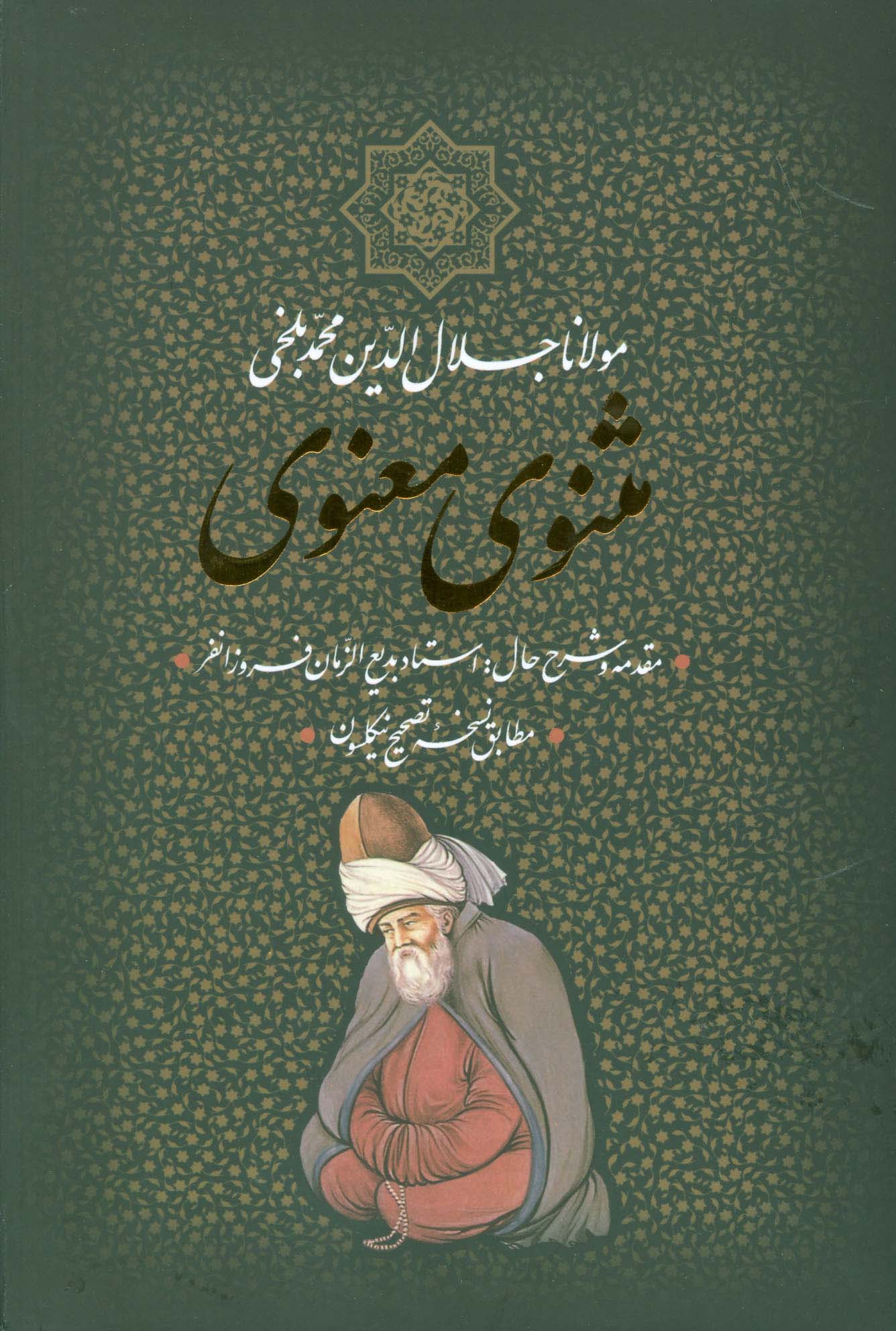 مثنوی معنوی (باقاب)