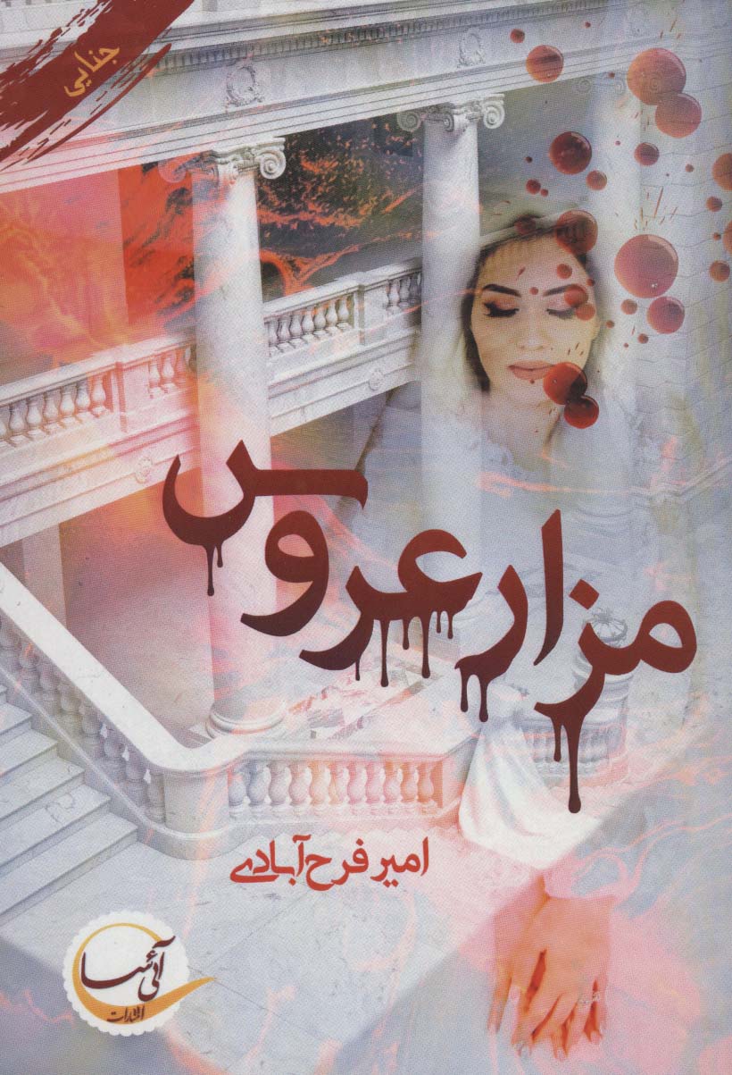 مزار عروس