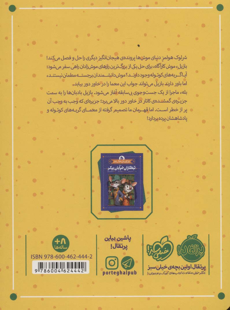 کارآگاه بازیل موش نابغه 2 (بازماندگان کشتی سملو)