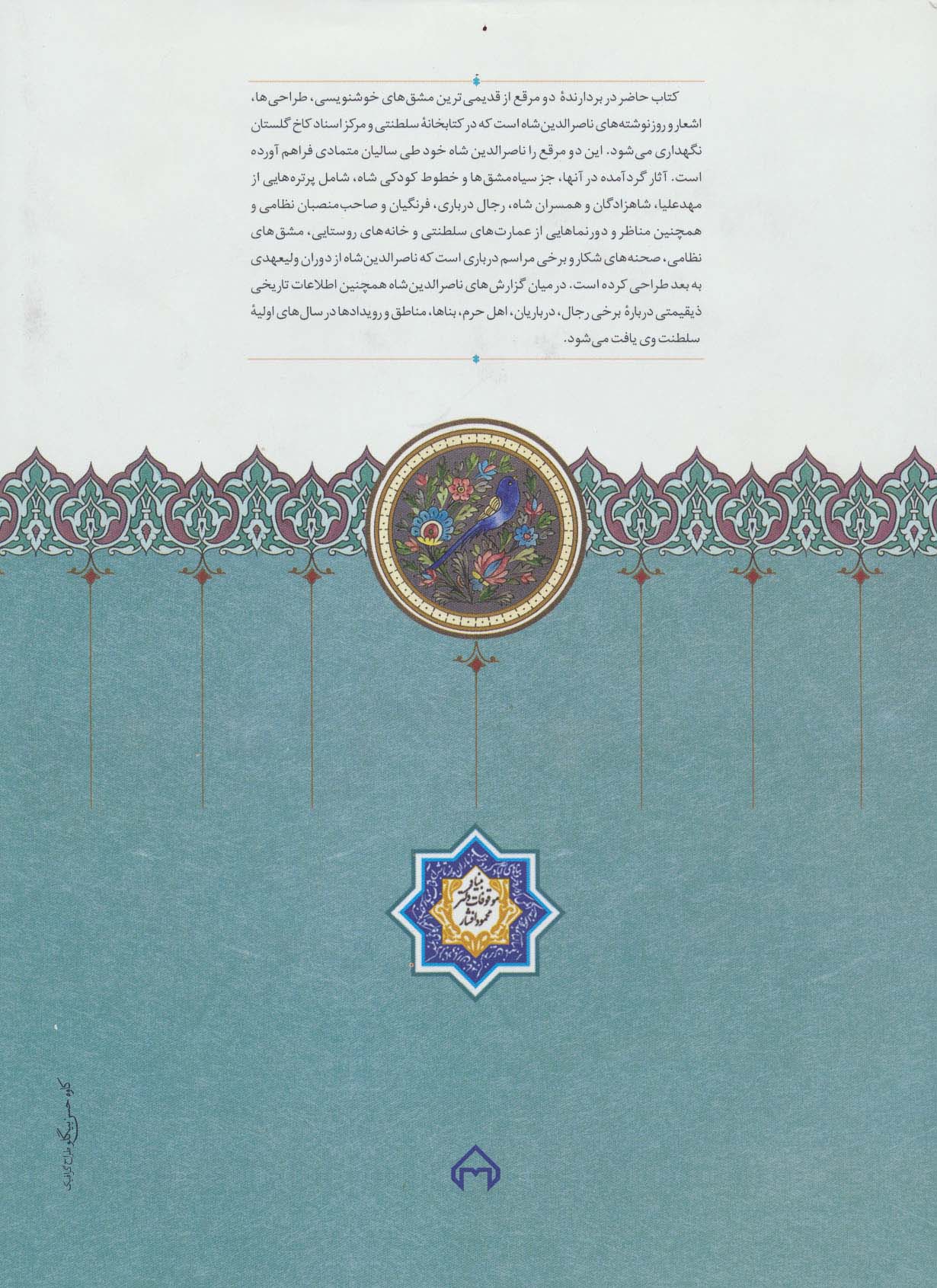 مرقع ناصری (طراحی ها،سیاه مشق ها و یادداشت های ناصرالدین شاه قاجار)،(گلاسه)